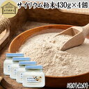 サイリウム粉末 430g×4個 オオバコ サイリウム ハスク 種皮 パウダー ケトジェニック ダイエット 低糖質 糖質制限 糖質ゼロ ロカボ サイリュウム サイ...