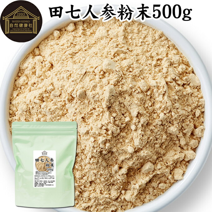 田七人参 粉末 500g サプリメント ピュア サポニン 100％ パウダー 無添加 サプリ 業務用 田三七人参 田七人参 茶 ダ…