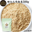 田七人参 粉末 500g サプリメント ピュア サポニン 100％ パウダー 送料無料 無添加 サプリ 業務用 田三七人参 田七人参 茶 漢方 高品質 生薬 原料 田七 ケトン アミノ酸 ビタミン ミネラル 栄養補給 美容 健康 ダイエット 女性 おすすめ ヴィーガン ビーガン 有機 オーガニ