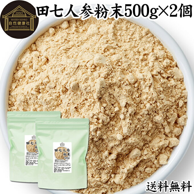 田七人参 粉末 500g×2個 サプリメント ピュア サポニン 100％ パウダー 送料無料 無添加 ...