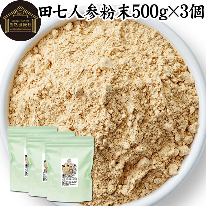 田七人参 粉末 500g×3個 サプリメント ピュア サポニン 100％ パウダー 無添加 サプリ 業務用 田三七人参 田七人参 茶 ダイエット 漢方 高品質 生薬 原料 田七 ケトン アミノ酸 ビタミン ミネラル 栄養補給 美容 健康 女性 おすすめ ヴィーガン ビーガン 有機 オーガニック