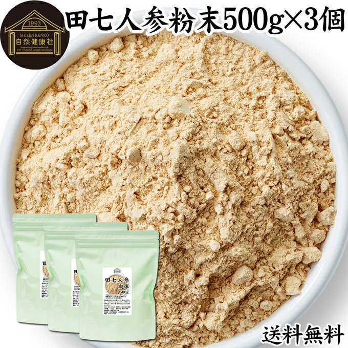 田七人参 粉末 500g×3個