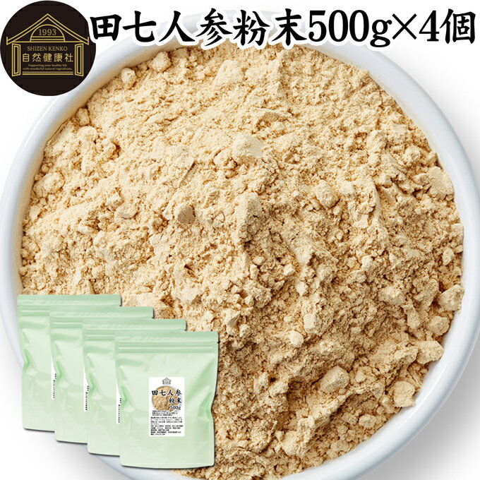 田七人参 粉末 500g×4個 サプリメント ピュア サポニン 100％ パウダー 無添加 サプリ 業務用 田三七人参 田七人参 茶 ダイエット 漢方 高品質 生薬 原料 田七 ケトン アミノ酸 ビタミン ミネラル 栄養補給 美容 健康 女性 おすすめ ヴィーガン ビーガン 有機 オーガニック