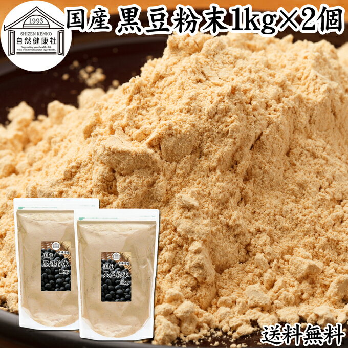 楽天青汁 粉末 健康茶の健康生活研究所黒豆粉末 1kg×2個 黒豆 きな粉 きなこ 黒大豆 国産 送料無料 黄な粉 キナコ 無添加 くろまめ 砂糖なし 業務用 大容量 お得 非遺伝子組換 畑の肉 たんぱく質 亜鉛 イソフラボン ポリフェノール アントシアニン 食物繊維 ミネラル ヘルシー 美容 健康食品 善玉菌 ビフィズス菌