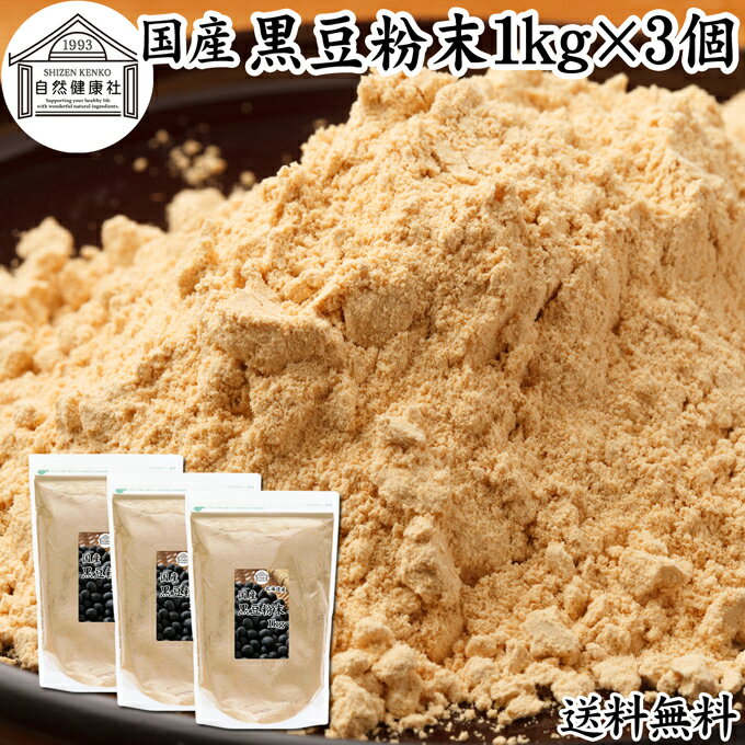 楽天青汁 粉末 健康茶の健康生活研究所黒豆粉末 1kg×3個 黒豆 きな粉 きなこ 黒大豆 国産 送料無料 黄な粉 キナコ 無添加 くろまめ 砂糖なし 業務用 大容量 お得 非遺伝子組換 畑の肉 たんぱく質 亜鉛 イソフラボン ポリフェノール アントシアニン 食物繊維 ミネラル ヘルシー 美容 健康食品 善玉菌 ビフィズス菌