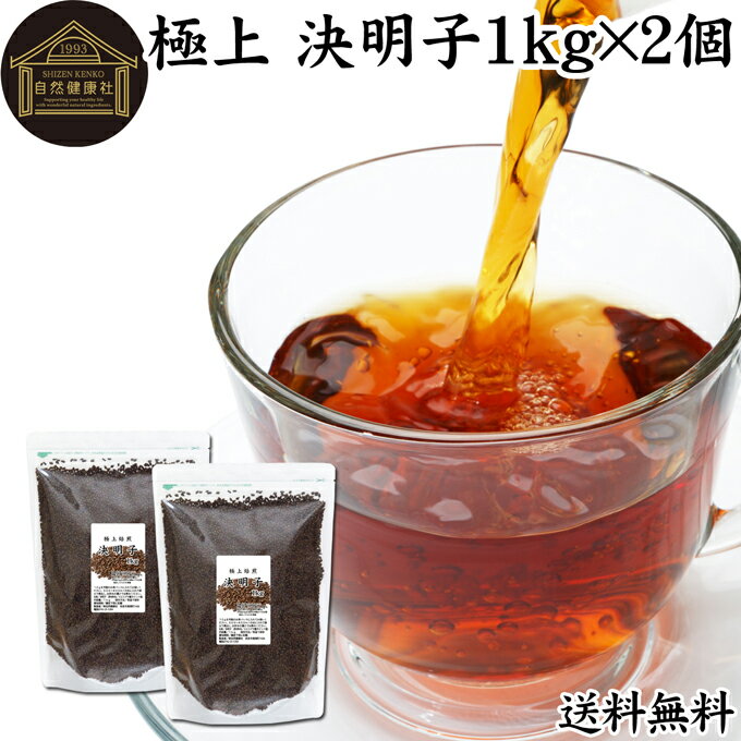 決明子 1kg×2個 丸粒 極上 決明子 ハブ茶 はぶ茶 けつめいし ケツメイシ 茶葉 無添加 100% 業務用 送料無料 エビスグサ 種子 決明子茶 ケツメイシ茶 けつめい茶 インド産 煮出し用 急須出し ノンカフェイン カフェインゼロ カフェインレス デカフェ ダイエット 茶 ティー