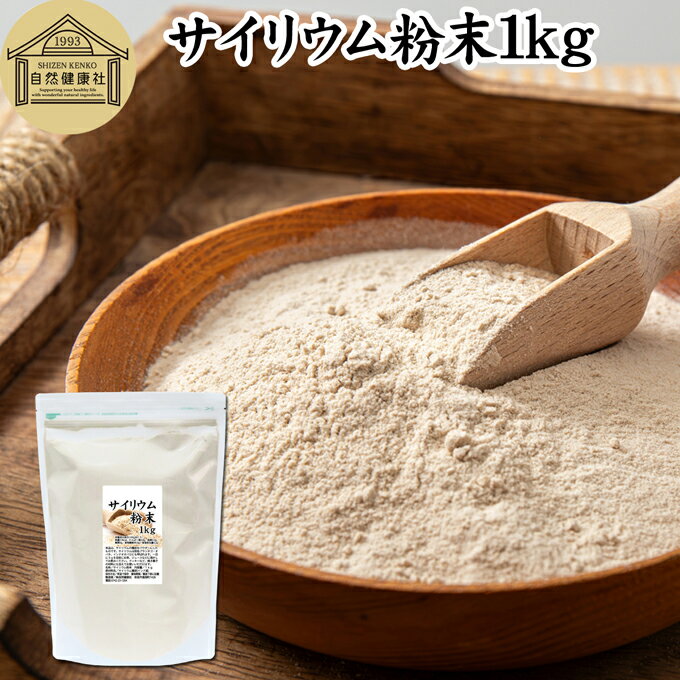 サイリウム粉末 1kg オオバコ サイリウム ハスク 種皮 パウダー 業務用 ケトジェニック ダイエット オ..