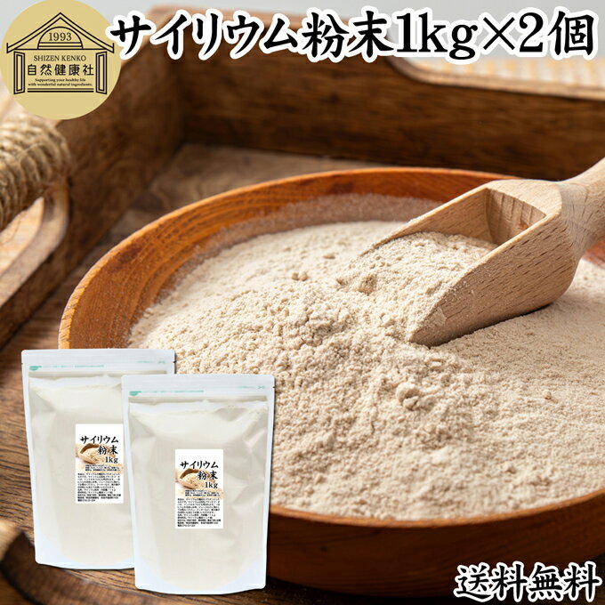 楽天青汁 粉末 健康茶の健康生活研究所サイリウム粉末 1kg×2個 オオバコ サイリウム ハスク 種皮 パウダー 業務用 ケトジェニック ダイエット オオバコわらび餅 糖質ゼロ サイリュウム サイリューム 送料無料 食物繊維 100％ 無添加 グルテンフリー パン 材料 サプリ 猫 サプリメント ペット つなぎ ハンバーグ