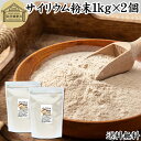 サイリウム粉末 1kg×2個 オオバコ サイリウム ハスク 種皮 パウダー 業務用 ケトジェニック ダイエット オオバコわらび餅 糖質ゼロ サイリュウム サイリューム 送料無料 食物繊維 100 無添加 グルテンフリー パン 材料 サプリ 猫 サプリメント ペット つなぎ ハンバーグ