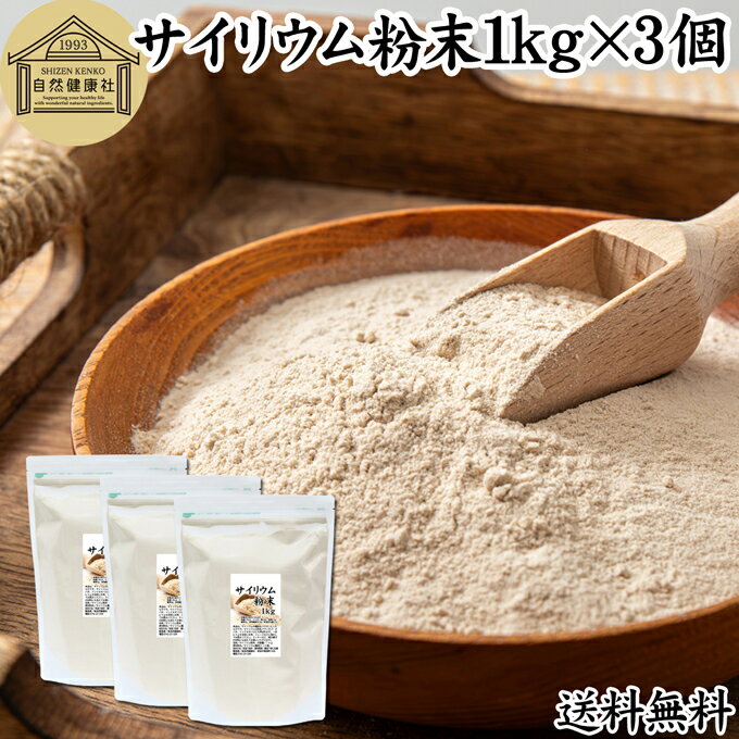 サイリウム粉末 1kg×3個 オオバコ サイリウム ハスク 種皮 パウダー 業務用 ケトジェニック ダイエット..