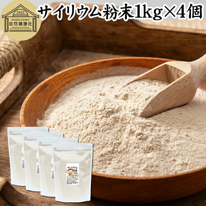 サイリウム粉末 1kg×4個 オオバコ サイリウム ハスク 種皮 パウダー 業務用 ケトジェニック ダイエット オオバコわらび餅 糖質ゼロ ロカボ サイリュウム サイリューム 食物繊維 満腹 100% 無添加 グルテンフリー パン 材料 サプリ 猫 サプリメント ペット つなぎ ハンバーグ