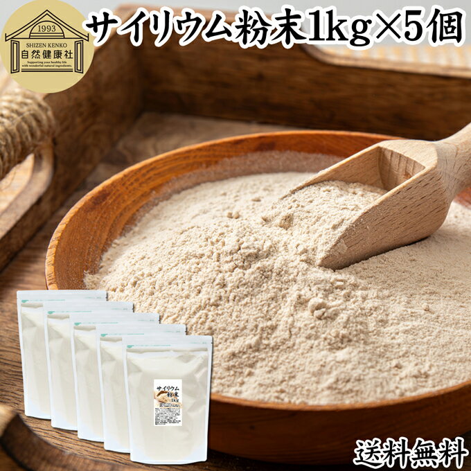 サイリウム粉末 1kg×5個 オオバコ サイリウム ハスク 種皮 パウダー 業務用 ケトジェニック ダイエット..