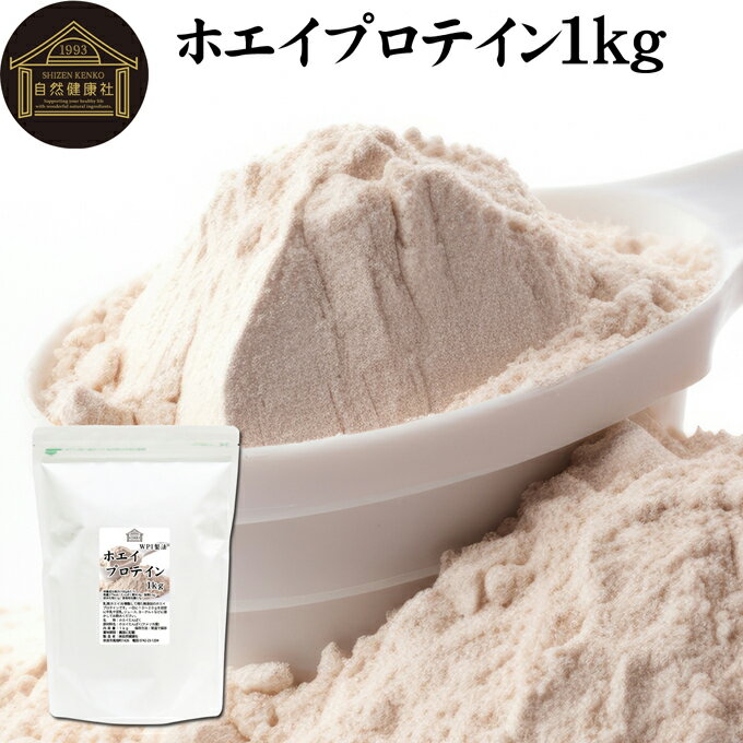 楽天青汁 粉末 健康茶の健康生活研究所ホエイプロテイン 1kg WPI ホエイ プロテイン ピュア アイソレート プレーン 甘くない プロテイン 女性 高校生 高齢者 アメリカ産 無添加 100％ パウダー 粉末 たんぱく質 タンパク質 サプリ サプリメント 大容量 メンズ レディース 美容 ファスティングお試し おすすめ