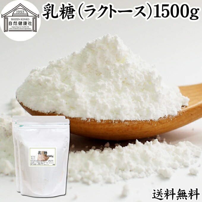 乳糖 1500g ラクトース オリゴ糖 粉末 無添加 100％ パウダー 業務用 送料無料 サプリ サプリメント 母乳 乳酸菌 ビフィズス菌 善玉菌 プロバイオティクス プレバイオティクス 菌活 腸活 腸内…