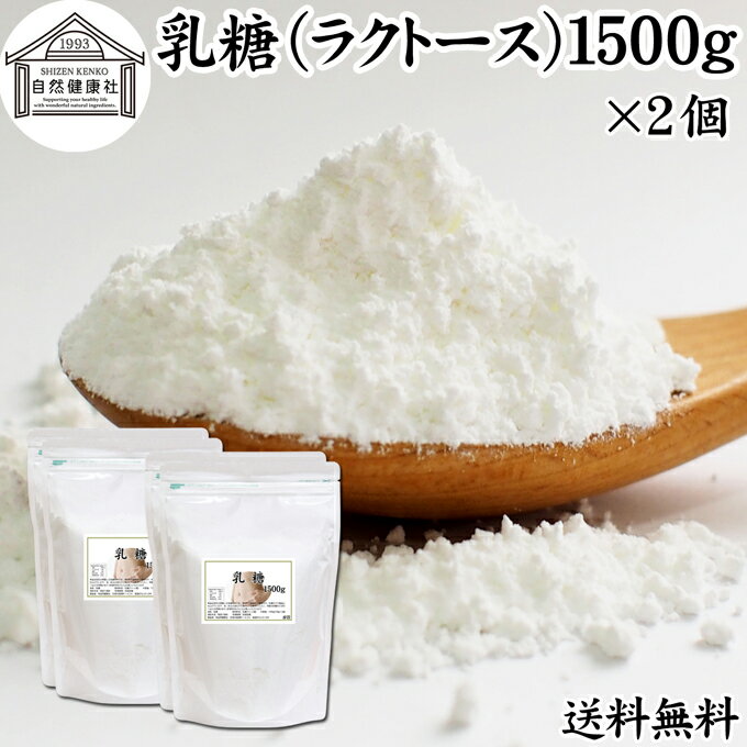 乳糖 1500g×2個 ラクトース オリゴ糖 粉末 無添加 