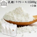 乳糖 1500g×3個 ラクトース オリゴ糖 粉末 無添加 100％ パウダー 業務用 サプリ サプリメント 母乳 乳酸菌 ビフィズス菌 善玉菌 プロバイオティクス プレバイオティクス 菌活 腸活 腸内フローラ 飲料 砂糖不使用 おすすめ お試し おためし ダイエット 健康 美容 甘味料