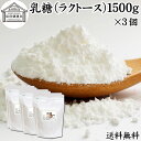 乳糖 1500g×3個 ラクトース オリゴ糖 粉末 無添加 100％ パウダー 業務用 送料無料 サプリ サプリメント 母乳 乳酸菌 ビフィズス菌 善玉菌 プロバイオティクス プレバイオティクス 菌活 腸活 腸内フローラ 飲料 砂糖不使用 おすすめ お試し おためし ダイエット 健康 美容