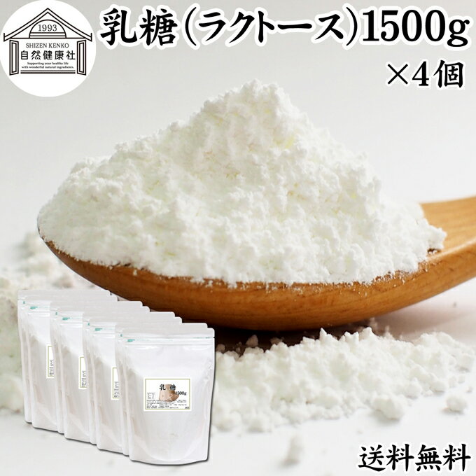 乳糖 1500g 4個 ラクトース オリゴ糖 粉末 無添加 100％ パウダー 業務用 送料無料 サプリ サプリメント 母乳 乳酸菌 ビフィズス菌 善玉菌 プロバイオティクス プレバイオティクス 菌活 腸活 …