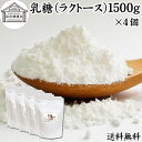 乳糖 1500g×4個 ラクトース オリゴ糖 粉末100% パウダー 保存料 無添加 業務用 サプリ メント 母乳 乳酸菌 ビフィズス菌 善玉菌 プロバイオティ...