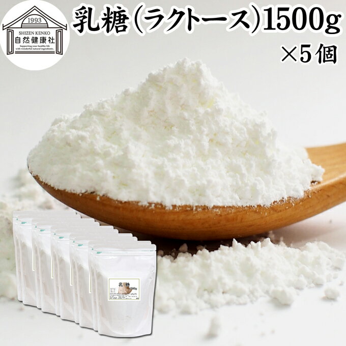 乳糖 1500g×5個 ラクトース オリゴ糖 粉末 無添加 100％ パウダー 業務用 サプリ サプリメント 母乳 乳酸菌 ビフィズス菌 善玉菌 プロバイオティクス プレバイオティクス 菌活 腸活 腸内フローラ 飲料 砂糖不使用 おすすめ お試し おためし ダイエット 健康 美容 甘味料