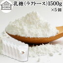 乳糖 1500g×5個 ラクトース オリゴ糖 粉末100% パウダー 保存料 無添加 業務用 サプリ メント 母乳 乳酸菌 ビフィズス菌 善玉菌 プロバイオティ...