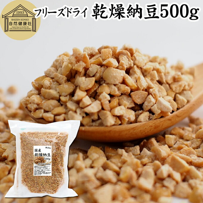 乾燥納豆 500g ドライ納豆 フリーズドライ ひきわり 納豆 無添加 挽き割り 国産 大豆 100％ 無塩 納豆キナーゼ ナットウキナーゼ 納豆菌 ふりかけ 発酵食品 サプリ ポリアミン スペルミジン アウトドア キャンプ お試し おためし おつまみ おやつ ごはん 納豆汁 犬用 ペット