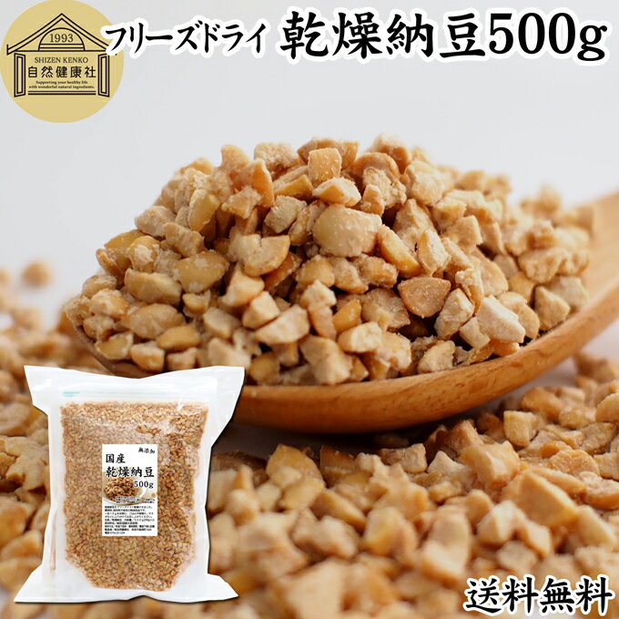 乾燥納豆 500g ドライ納豆 フリーズドライ ひきわり 納豆 無添加 挽き割り 国産 大豆 100 ...