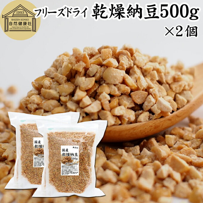 乾燥納豆 500g×2個 ドライ納豆 フリーズドライ ひきわり 納豆 挽き割り 国産 大豆 100% 保存料 無添加 無塩 納豆キナーゼ ナットウキナーゼ 納豆...