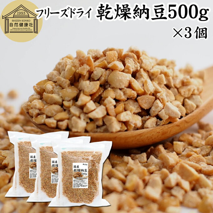 乾燥納豆 500g×3個 ドライ納豆 フリーズドライ ひきわり 納豆 無添加 挽き割り 国産 大豆 100％ 無塩 納豆 ナットウキナーゼ 納豆菌 ふりかけ 発酵食品 サプリ ポリアミン スペルミジン アウトドア キャンプ お試し おためし おつまみ おやつ ごはん 納豆汁 犬用 ペット 猫