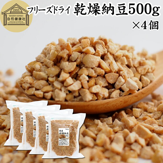 乾燥納豆 500g×4個 ドライ納豆 フリーズドライ ひきわり 納豆 無添加 挽き割り 国産 大豆 100％ 無塩 納豆 ナットウキナーゼ 納豆菌 ふ..