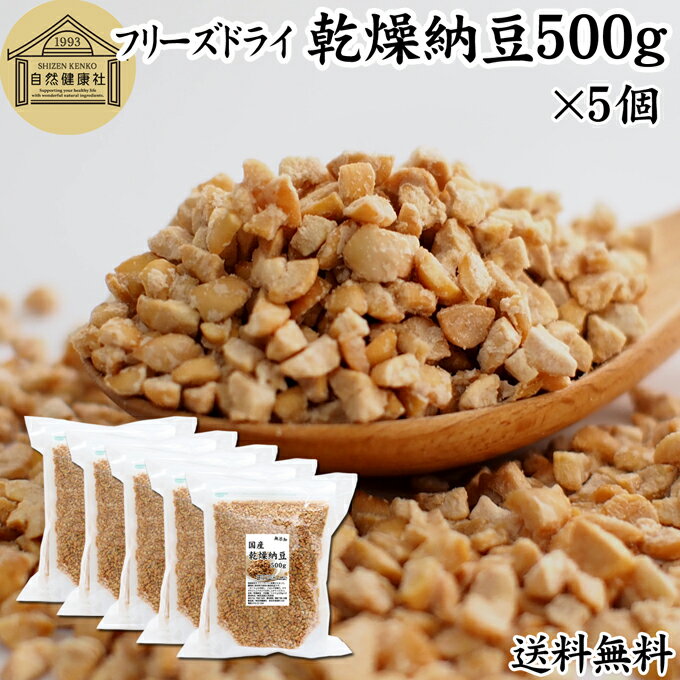 乾燥納豆 500g×5個 ドライ納豆 フリーズドライ ひきわり 納豆 挽き割り 国産 大豆 100% 保存料 無添加 無塩 納豆キナーゼ ナットウキナーゼ 納豆菌 ふりかけ サプリ ポリアミン スペルミジン アウトドア キャンプ お試し おためし おつまみ おやつ ごはん 納豆汁 犬 猫