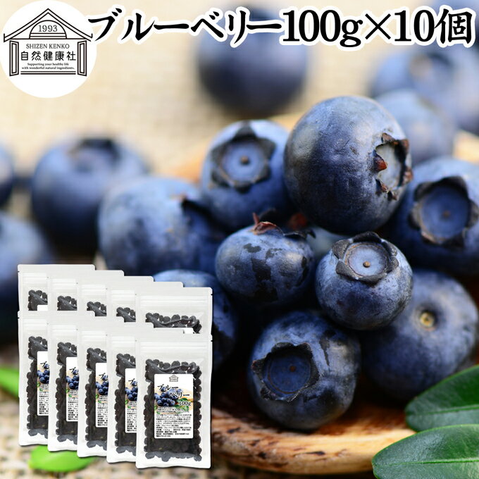 楽天青汁 粉末 健康茶の健康生活研究所ブルーベリー 100g×10個 ブルー ベリー ドライ フルーツ 乾燥 果物 カルチベイト カルティベイト 着色料 保存料 香料 不使用 無着色 業務用 ポリフェノール アントシアニン 食物繊維 ビタミン ミネラル 健康 美容 サラダ 菓子 お菓子 おやつ グラノーラ スイーツ スムージー