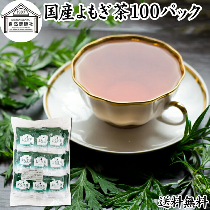 よもぎ茶について よもぎは日本でも価値の高い薬草として伝えられています。 ヨモギ茶、よもぎ粉末（パウダー）、よもぎ餅など新芽を使用する料理や自然食品が古くから利用されてきました。 蓬茶はノンカフェインの健康茶でポリフェノール、クロロフィル、葉酸、ルテインなど一般的な食材では摂取しにくい栄養を含んでいます。 欧州でもハーブの女王として高名でハーブティーとして親しまれ、中国では漢方や薬膳に使用する材料として知られています。 ノンカフェインのお茶である事から妊婦さんや授乳中の方から親しまれ助産院でも推奨されています。 また昨今はよもぎ蒸し健康法が多くの女性から支持を得るようになりました。 商品について 本品は無農薬で育った国産よもぎを乾燥させ、適切な焙煎を施したよもぎ茶です。 農薬不使用、無添加、無着色、無香料のよもぎ100%で製品にしました。 手軽に使えるヒモ付きティーパックです。 ノンカフェイン（カフェインレス）でお子様、妊婦さん、授乳中の方や就寝前にもおすすめです。 当社人気ランキング上位の売れ筋、よもぎ茶をお試しください。リピート購入者も数多くおられます。楽天市場の父の日ギフトにもおすすめです。 使い方 カップに1パックを入れて150〜200mlの熱湯を注ぎます。 3〜4分置き、成分をよく抽出してお飲みください。ティーバッグをお箸などで搾ると成分が濃厚に抽出できます。 一日に1、2パックを目安にお使いください。 使い切りの個包装で持ち運びにも大変便利です。 甘みをお求めの際には当社の乳糖、イソマルトオリゴ糖、ガラクトオリゴ糖、蜂蜜粉末、果糖、アガベシロップ、氷砂糖をおすすめします。 名称 よもぎ茶ティーパック 原材料名 よもぎ（国産） 内容量 1g&times;100パック（約100日分。一日に1パックを使用した場合） 賞味期限 別途商品ラベルに記載　※製造日から2年 保存方法 直射日光を避け、常温で保存してください 製造者 株式会社 自然健康社奈良県奈良市高畑町1426 添加物 なし（香料や保存料を使用していません） 栄養成分（100mlあたり） 熱量1kcal、たんぱく質0．1g、脂質0．1g、炭水化物0．3g、食塩相当量0g、無水カフェイン0g、タンニン0．1g （※ティーパック1包に沸騰水100mlを注いで室温で10分間置き、抽出液を検査） 広告文責 健康生活研究所 0742-24-8380 区分 健康茶 生産：日本 国産よもぎ茶100パック（送料別）はこちら 国産よもぎ茶100パック&times;2個（送料別）はこちら 国産よもぎ茶100パック&times;2個（送料無料）はこちら無農薬で育った国産よもぎを乾燥させ、適切な焙煎を施したよもぎ茶です。 手軽に使えるヒモ付きティーパックです。 ノンカフェインでお子様、妊婦さん、授乳中の方や就寝前にもおすすめです。 &nbsp; ■ 国産よもぎ茶100パック よもぎ茶について よもぎは日本でも価値の高い薬草として伝えられています。 ヨモギ茶、よもぎ粉末（パウダー）、よもぎ餅など新芽を使用する料理や自然食品が古くから利用されてきました。 蓬茶はノンカフェインの健康茶でポリフェノール、クロロフィル、葉酸、ルテインなど一般的な食材では摂取しにくい栄養を含んでいます。 欧州でもハーブの女王として高名でハーブティーとして親しまれ、中国では漢方や薬膳に使用する材料として知られています。 ノンカフェインのお茶である事から妊婦さんや授乳中の方から親しまれ助産院でも推奨されています。 また昨今はよもぎ蒸し健康法が多くの女性から支持を得るようになりました。 商品説明 本品は無農薬で育った国産よもぎを乾燥させ、適切な焙煎を施したよもぎ茶です。 農薬不使用、無添加、無着色、無香料のよもぎ100%で製品にしました。 手軽に使えるヒモ付きティーパックです。 ノンカフェイン（カフェインレス）でお子様、妊婦さん、授乳中の方や就寝前にもおすすめです。 当社人気ランキング上位の売れ筋、よもぎ茶をお試しください。リピート購入者も数多くおられます。楽天市場の父の日ギフトにもおすすめです。 使い方 カップに1パックを入れて150〜200mlの熱湯を注ぎます。 3〜4分置き、成分をよく抽出してお飲みください。ティーバッグをお箸などで搾ると成分が濃厚に抽出できます。 一日に1、2パックを目安にお使いください。 使い切りの個包装で持ち運びにも大変便利です。 甘みをお求めの際には当社の乳糖、イソマルトオリゴ糖、ガラクトオリゴ糖、蜂蜜粉末、果糖、アガベシロップ、氷砂糖をおすすめします。 名称 よもぎ茶ティーパック 原材料名 よもぎ（国産） 内容量 1g&times;100パック（約100日分。一日に1パックを使用した場合） 賞味期限 別途商品ラベルに記載　※製造日から2年 保存方法 直射日光を避け、常温で保存してください 製造者 株式会社 自然健康社奈良県奈良市高畑町1426 添加物 なし（香料や保存料を使用していません） 栄養成分（100mlあたり） 熱量1kcal、たんぱく質0．1g、脂質0．1g、炭水化物0．3g、食塩相当量0g、無水カフェイン0g、タンニン0．1g （※ティーパック1包に沸騰水100mlを注いで室温で10分間置き、抽出液を検査） 広告文責 健康生活研究所 0742-24-8380 分類 健康茶 国産よもぎ茶100パック（送料別）はこちら 国産よもぎ茶100パック&times;2個（送料別）はこちら 国産よもぎ茶100パック&times;2個（送料無料）はこちら &nbsp; &nbsp; &nbsp; &nbsp; &nbsp; &nbsp; &nbsp; &nbsp; &nbsp; &nbsp;