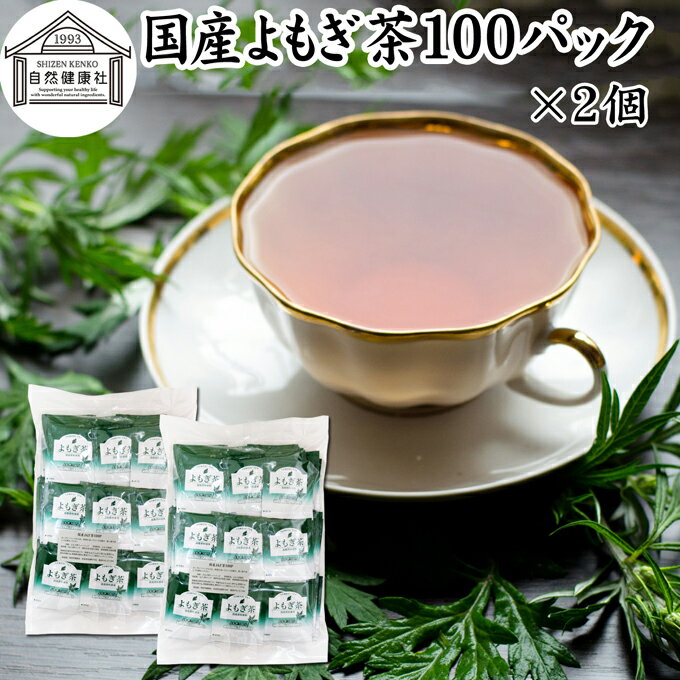 楽天青汁 粉末 健康茶の健康生活研究所よもぎ茶 100パック×2個 ヨモギ茶 国産 よもぎ ヨモギ 蓬 蓬茶 無農薬 農薬不使用 無添加 100％ お茶 健康茶 ティーパック ティーバッグ お試し おすすめ ノンカフェイン カフェインレス 女性 ハーブティー 助産院 妊婦さん 漢方 薬膳 無着色 無香料 クロロフィル 葉酸 ルテ