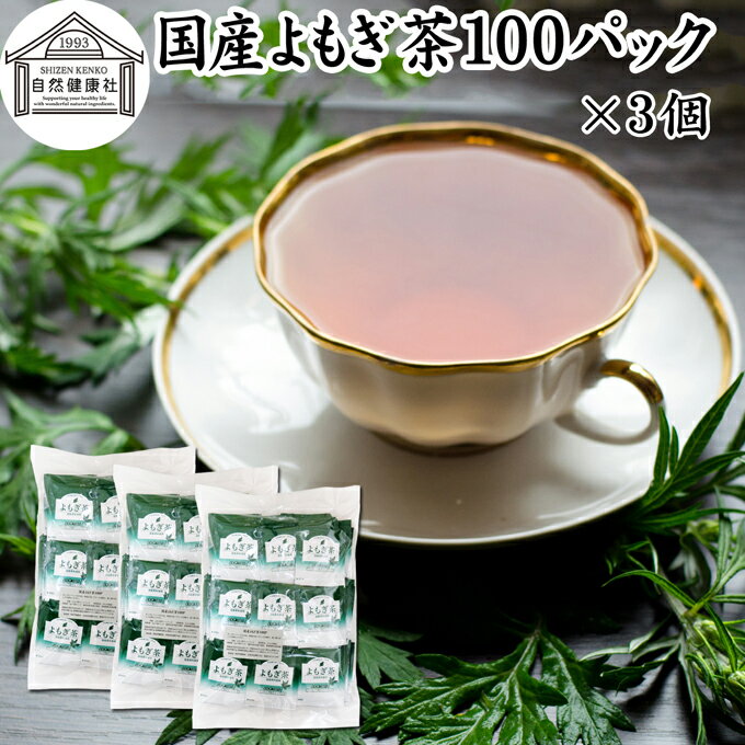 よもぎ茶について よもぎは日本でも価値の高い薬草として伝えられています。 ヨモギ茶、よもぎ粉末（パウダー）、よもぎ餅など新芽を使用する料理や自然食品が古くから利用されてきました。 蓬茶はノンカフェインの健康茶でポリフェノール、クロロフィル、葉酸、ルテインなど一般的な食材では摂取しにくい栄養を含んでいます。 欧州でもハーブの女王として高名でハーブティーとして親しまれ、中国では漢方や薬膳に使用する材料として知られています。 ノンカフェインのお茶である事から妊婦さんや授乳中の方から親しまれ助産院でも推奨されています。 また昨今はよもぎ蒸し健康法が多くの女性から支持を得るようになりました。 商品について 本品は無農薬で育った国産よもぎを乾燥させ、適切な焙煎を施したよもぎ茶です。 農薬不使用、無添加、無着色、無香料のよもぎ100%で製品にしました。 手軽に使えるヒモ付きティーパックです。 ノンカフェイン（カフェインレス）でお子様、妊婦さん、授乳中の方や就寝前にもおすすめです。 当社人気ランキング上位の売れ筋、よもぎ茶をお試しください。リピート購入者も数多くおられます。楽天市場の父の日ギフトにもおすすめです。 使い方 カップに1パックを入れて150〜200mlの熱湯を注ぎます。 3〜4分置き、成分をよく抽出してお飲みください。ティーバッグをお箸などで搾ると成分が濃厚に抽出できます。 一日に1、2パックを目安にお使いください。 使い切りの個包装で持ち運びにも大変便利です。 甘みをお求めの際には当社の乳糖、イソマルトオリゴ糖、ガラクトオリゴ糖、蜂蜜粉末、果糖、アガベシロップ、氷砂糖をおすすめします。 名称 よもぎ茶ティーパック 原材料名 よもぎ（国産） 内容量 1g&times;100パック&times;3個（約300日分。一日に1パックを使用した場合） 賞味期限 別途商品ラベルに記載　※製造日から2年 保存方法 直射日光を避け、常温で保存してください 製造者 株式会社 自然健康社奈良県奈良市高畑町1426 添加物 なし（香料や保存料を使用していません） 栄養成分（100mlあたり） 熱量1kcal、たんぱく質0．1g、脂質0．1g、炭水化物0．3g、食塩相当量0g、無水カフェイン0g、タンニン0．1g （※ティーパック1包に沸騰水100mlを注いで室温で10分間置き、抽出液を検査） 広告文責 健康生活研究所 0742-24-8380 区分 健康茶 生産：日本 国産よもぎ茶100パック&times;3個（送料無料）はこちら 国産よもぎ茶100パック&times;4個（送料別）はこちら 国産よもぎ茶100パック&times;4個（送料無料）はこちら無農薬で育った国産よもぎを乾燥させ、適切な焙煎を施したよもぎ茶です。 手軽に使えるヒモ付きティーパックです。 ノンカフェインでお子様、妊婦さん、授乳中の方や就寝前にもおすすめです。 &nbsp; ■ 国産よもぎ茶100パック&times;3個 よもぎ茶について よもぎは日本でも価値の高い薬草として伝えられています。 ヨモギ茶、よもぎ粉末（パウダー）、よもぎ餅など新芽を使用する料理や自然食品が古くから利用されてきました。 蓬茶はノンカフェインの健康茶でポリフェノール、クロロフィル、葉酸、ルテインなど一般的な食材では摂取しにくい栄養を含んでいます。 欧州でもハーブの女王として高名でハーブティーとして親しまれ、中国では漢方や薬膳に使用する材料として知られています。 ノンカフェインのお茶である事から妊婦さんや授乳中の方から親しまれ助産院でも推奨されています。 また昨今はよもぎ蒸し健康法が多くの女性から支持を得るようになりました。 商品説明 本品は無農薬で育った国産よもぎを乾燥させ、適切な焙煎を施したよもぎ茶です。 農薬不使用、無添加、無着色、無香料のよもぎ100%で製品にしました。 手軽に使えるヒモ付きティーパックです。 ノンカフェイン（カフェインレス）でお子様、妊婦さん、授乳中の方や就寝前にもおすすめです。 当社人気ランキング上位の売れ筋、よもぎ茶をお試しください。リピート購入者も数多くおられます。楽天市場の父の日ギフトにもおすすめです。 使い方 カップに1パックを入れて150〜200mlの熱湯を注ぎます。 3〜4分置き、成分をよく抽出してお飲みください。ティーバッグをお箸などで搾ると成分が濃厚に抽出できます。 一日に1、2パックを目安にお使いください。 使い切りの個包装で持ち運びにも大変便利です。 甘みをお求めの際には当社の乳糖、イソマルトオリゴ糖、ガラクトオリゴ糖、蜂蜜粉末、果糖、アガベシロップ、氷砂糖をおすすめします。 名称 よもぎ茶ティーパック 原材料名 よもぎ（国産） 内容量 1g&times;100パック&times;3個（約300日分。一日に1パックを使用した場合） 賞味期限 別途商品ラベルに記載　※製造日から2年 保存方法 直射日光を避け、常温で保存してください 製造者 株式会社 自然健康社奈良県奈良市高畑町1426 添加物 なし（香料や保存料を使用していません） 栄養成分（100mlあたり） 熱量1kcal、たんぱく質0．1g、脂質0．1g、炭水化物0．3g、食塩相当量0g、無水カフェイン0g、タンニン0．1g （※ティーパック1包に沸騰水100mlを注いで室温で10分間置き、抽出液を検査） 広告文責 健康生活研究所 0742-24-8380 分類 健康茶 国産よもぎ茶100パック&times;3個（送料無料）はこちら 国産よもぎ茶100パック&times;4個（送料別）はこちら 国産よもぎ茶100パック&times;4個（送料無料）はこちら &nbsp; &nbsp; &nbsp; &nbsp; &nbsp; &nbsp; &nbsp; &nbsp; &nbsp; &nbsp;