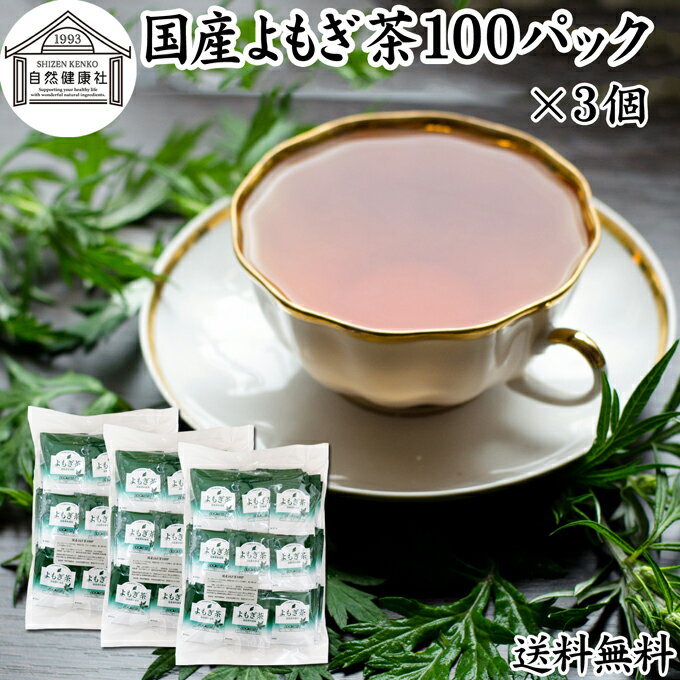 よもぎ茶 100パック×3個 ヨモギ茶 国産 よもぎ ヨモギ 蓬 蓬茶 無農薬 農薬不使用 無添加 100 送料無料 お茶 健康茶 ティー パック バッグ お試し おすすめ ノンカフェイン カフェインレス 女性 ハーブティー 助産院 妊婦さん 漢方 薬膳 無着色 クロロフィル 葉酸 ルテイン