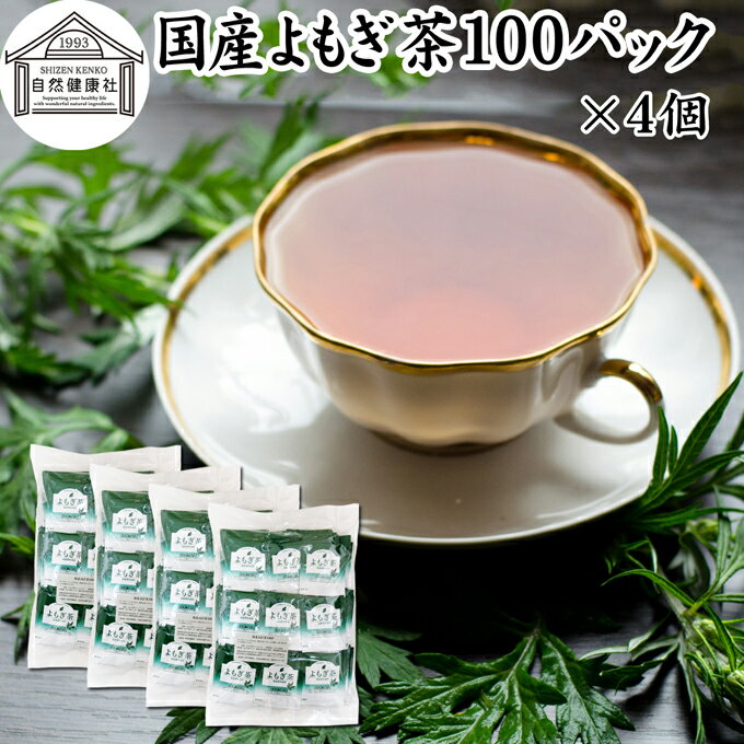 楽天青汁 粉末 健康茶の健康生活研究所よもぎ茶 100パック×4個 ヨモギ茶 国産 よもぎ ヨモギ 蓬 蓬茶 無農薬 農薬不使用 無添加 100％ お茶 健康茶 ティーパック ティーバッグ お試し おすすめ ノンカフェイン カフェインレス 女性 ハーブティー 助産院 妊婦さん 漢方 薬膳 無着色 無香料 クロロフィル 葉酸 ルテ