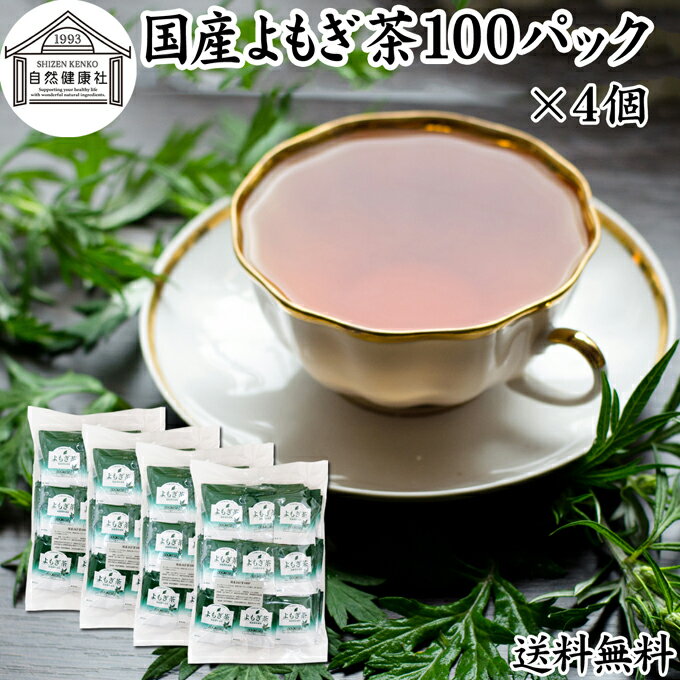 楽天青汁 粉末 健康茶の健康生活研究所よもぎ茶 100パック×4個 ヨモギ茶 国産 よもぎ ヨモギ 蓬 蓬茶 無農薬 農薬不使用 無添加 100％ 送料無料 お茶 健康茶 ティー パック バッグ お試し おすすめ ノンカフェイン カフェインレス 女性 ハーブティー 助産院 妊婦さん 漢方 薬膳 無着色 クロロフィル 葉酸 ルテイン