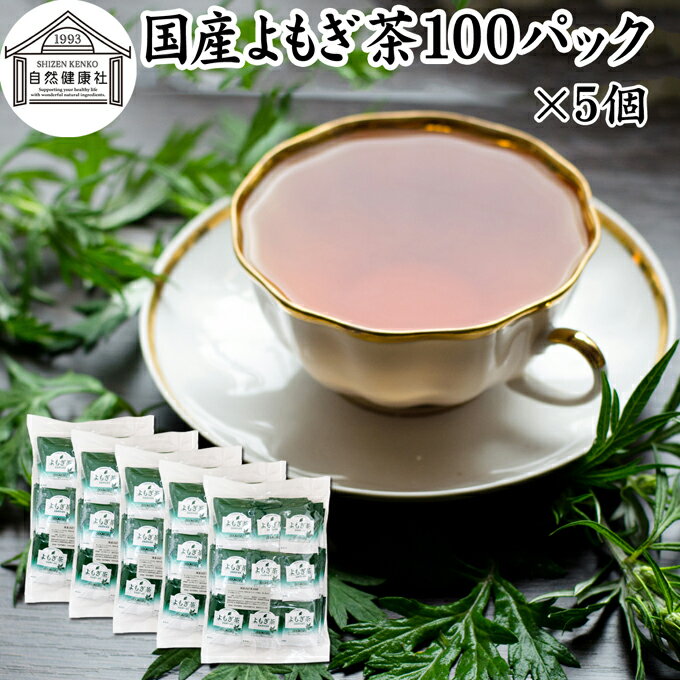よもぎ茶について よもぎは日本でも価値の高い薬草として伝えられています。 ヨモギ茶、よもぎ粉末（パウダー）、よもぎ餅など新芽を使用する料理や自然食品が古くから利用されてきました。 蓬茶はノンカフェインの健康茶でポリフェノール、クロロフィル、葉酸、ルテインなど一般的な食材では摂取しにくい栄養を含んでいます。 欧州でもハーブの女王として高名でハーブティーとして親しまれ、中国では漢方や薬膳に使用する材料として知られています。 ノンカフェインのお茶である事から妊婦さんや授乳中の方から親しまれ助産院でも推奨されています。 また昨今はよもぎ蒸し健康法が多くの女性から支持を得るようになりました。 商品について 本品は無農薬で育った国産よもぎを乾燥させ、適切な焙煎を施したよもぎ茶です。 農薬不使用、無添加、無着色、無香料のよもぎ100%で製品にしました。 手軽に使えるヒモ付きティーパックです。 ノンカフェイン（カフェインレス）でお子様、妊婦さん、授乳中の方や就寝前にもおすすめです。 当社人気ランキング上位の売れ筋、よもぎ茶をお試しください。リピート購入者も数多くおられます。楽天市場の父の日ギフトにもおすすめです。 使い方 カップに1パックを入れて150〜200mlの熱湯を注ぎます。 3〜4分置き、成分をよく抽出してお飲みください。ティーバッグをお箸などで搾ると成分が濃厚に抽出できます。 一日に1、2パックを目安にお使いください。 使い切りの個包装で持ち運びにも大変便利です。 甘みをお求めの際には当社の乳糖、イソマルトオリゴ糖、ガラクトオリゴ糖、蜂蜜粉末、果糖、アガベシロップ、氷砂糖をおすすめします。 名称 よもぎ茶ティーパック 原材料名 よもぎ（国産） 内容量 1g&times;100パック&times;5個（約500日分。一日に1パックを使用した場合） 賞味期限 別途商品ラベルに記載　※製造日から2年 保存方法 直射日光を避け、常温で保存してください 製造者 株式会社 自然健康社奈良県奈良市高畑町1426 添加物 なし（香料や保存料を使用していません） 栄養成分（100mlあたり） 熱量1kcal、たんぱく質0．1g、脂質0．1g、炭水化物0．3g、食塩相当量0g、無水カフェイン0g、タンニン0．1g （※ティーパック1包に沸騰水100mlを注いで室温で10分間置き、抽出液を検査） 広告文責 健康生活研究所 0742-24-8380 区分 健康茶 生産：日本 国産よもぎ茶100パック&times;4個（送料別）はこちら 国産よもぎ茶100パック&times;4個（送料無料）はこちら 国産よもぎ茶100パック&times;5個（送料無料）はこちら無農薬で育った国産よもぎを乾燥させ、適切な焙煎を施したよもぎ茶です。 手軽に使えるヒモ付きティーパックです。 ノンカフェインでお子様、妊婦さん、授乳中の方や就寝前にもおすすめです。 &nbsp; ■ 国産よもぎ茶100パック&times;5個 よもぎ茶について よもぎは日本でも価値の高い薬草として伝えられています。 ヨモギ茶、よもぎ粉末（パウダー）、よもぎ餅など新芽を使用する料理や自然食品が古くから利用されてきました。 蓬茶はノンカフェインの健康茶でポリフェノール、クロロフィル、葉酸、ルテインなど一般的な食材では摂取しにくい栄養を含んでいます。 欧州でもハーブの女王として高名でハーブティーとして親しまれ、中国では漢方や薬膳に使用する材料として知られています。 ノンカフェインのお茶である事から妊婦さんや授乳中の方から親しまれ助産院でも推奨されています。 また昨今はよもぎ蒸し健康法が多くの女性から支持を得るようになりました。 商品説明 本品は無農薬で育った国産よもぎを乾燥させ、適切な焙煎を施したよもぎ茶です。 農薬不使用、無添加、無着色、無香料のよもぎ100%で製品にしました。 手軽に使えるヒモ付きティーパックです。 ノンカフェイン（カフェインレス）でお子様、妊婦さん、授乳中の方や就寝前にもおすすめです。 当社人気ランキング上位の売れ筋、よもぎ茶をお試しください。リピート購入者も数多くおられます。楽天市場の父の日ギフトにもおすすめです。 使い方 カップに1パックを入れて150〜200mlの熱湯を注ぎます。 3〜4分置き、成分をよく抽出してお飲みください。ティーバッグをお箸などで搾ると成分が濃厚に抽出できます。 一日に1、2パックを目安にお使いください。 使い切りの個包装で持ち運びにも大変便利です。 甘みをお求めの際には当社の乳糖、イソマルトオリゴ糖、ガラクトオリゴ糖、蜂蜜粉末、果糖、アガベシロップ、氷砂糖をおすすめします。 名称 よもぎ茶ティーパック 原材料名 よもぎ（国産） 内容量 1g&times;100パック&times;5個（約500日分。一日に1パックを使用した場合） 賞味期限 別途商品ラベルに記載　※製造日から2年 保存方法 直射日光を避け、常温で保存してください 製造者 株式会社 自然健康社奈良県奈良市高畑町1426 添加物 なし（香料や保存料を使用していません） 栄養成分（100mlあたり） 熱量1kcal、たんぱく質0．1g、脂質0．1g、炭水化物0．3g、食塩相当量0g、無水カフェイン0g、タンニン0．1g （※ティーパック1包に沸騰水100mlを注いで室温で10分間置き、抽出液を検査） 広告文責 健康生活研究所 0742-24-8380 分類 健康茶 国産よもぎ茶100パック&times;4個（送料別）はこちら 国産よもぎ茶100パック&times;4個（送料無料）はこちら 国産よもぎ茶100パック&times;5個（送料無料）はこちら &nbsp; &nbsp; &nbsp; &nbsp; &nbsp; &nbsp; &nbsp; &nbsp; &nbsp; &nbsp;