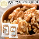 クルミ 280g×2個 くるみ 胡桃 生くるみ 生クルミ 100% 保存料 無添加 無塩 植物油 不使用 アメリカ産 カリフォルニア産 ウォール ナッツ ナット 業務用 ポリフェノール ビタミン B E 葉酸 マグネシウム 亜鉛 ビタミンE リノール酸 αリノレン酸 スーパーフード