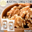 クルミ 280g×2個 くるみ 胡桃 無添加 100 生くるみ 生クルミ 無塩 植物油 不使用 アメリカ産 カリフォルニア産 ウォール ナッツ ナット 業務用 送料無料 メラトニン ビタミン B1 B6 E 葉酸 マグネシウム 亜鉛 ビタミンE リノール酸 αリノレン酸 スーパーフード トッピング