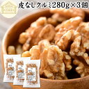 クルミ 280g×3個 くるみ 胡桃 生くるみ 生クルミ 100% 保存料 無添加 無塩 植物油 不使用 アメリカ産 カリフォルニア産 ウォール ナッツ ナット 業務用 ポリフェノール ビタミン B E 葉酸 マグネシウム 亜鉛 ビタミンE リノール酸 αリノレン酸 スーパーフード