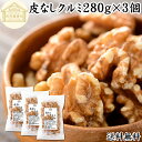 クルミ 280g×3個 くるみ 胡桃 無添加 100% 生くるみ 生クルミ 無塩 植物油 不使用 アメリカ産 カリフォルニア産 ウォール ナッツ ナット 業務用 送料無料 メラトニン ビタミン B1 B6 E 葉酸 マグネシウム 亜鉛 ビタミンE リノール酸 αリノレン酸 スーパーフード トッピング