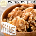クルミ 280g×5個 くるみ 胡桃 生くるみ 生クルミ 100% 保存料 無添加 無塩 植物油 不使用 アメリカ産 カリフォルニア産 ウォール ナッツ ナット 業務用 ポリフェノール ビタミン B E 葉酸 マグネシウム 亜鉛 ビタミンE リノール酸 αリノレン酸 スーパーフード