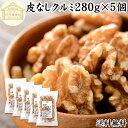クルミ 280g×5個 くるみ 胡桃 生くるみ 生クルミ 100% 保存料 無添加 無塩 植物油 不使用 アメリカ産 カリフォルニア産 ウォール ナッツ ナット 業務用 ポリフェノール ビタミン B E 葉酸 マグネシウム 亜鉛 ビタミンE リノール酸 αリノレン酸 スーパーフード