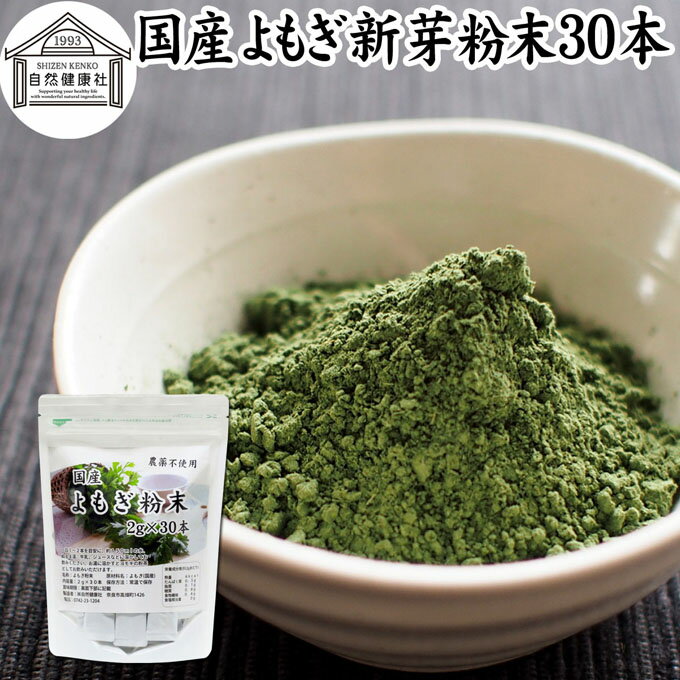 よもぎ粉末 2g×30本 ヨモギ パウダー ヨモギ粉 よもぎ茶 ヨモギ茶 蓬 茶 分包 国産 青汁 乾燥 新芽 おすすめ 粉茶 お茶 お試し 無農薬 無添加 ノンカフェイン 葉酸 ルテイン ポリフェノール 野菜 ハーブ ティー 漢方 薬膳 クロロフィル スムージー 豆乳 餅用 自然健康社