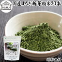 よもぎ粉末 2g×30本 ヨモギ パウダー ヨモギ粉 よもぎ茶 ヨモギ茶 蓬 茶 分包 送料無料 国産 青汁 乾燥 新芽 おすすめ 粉茶 お茶 お試し 無農薬 無添加 ノンカフェイン 葉酸 ルテイン ポリフェノール 野菜 ハーブ ティー 漢方 薬膳 クロロフィル スムージー ヨーグルト 餅用