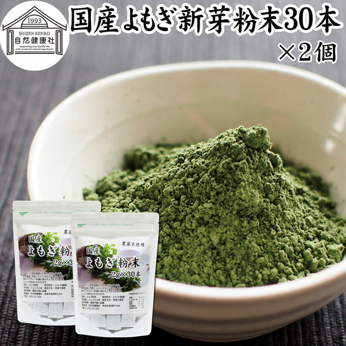 よもぎ粉末 30本×2個 ヨモギ パウダー ヨモギ粉 よもぎ茶 ヨモギ茶 蓬 茶 分包 国産 青汁 乾燥 新芽 おすすめ 粉茶 お茶 お試し 無農薬 無添加 ノンカフェイン 葉酸 ルテイン ポリフェノール 野菜 ハーブ ティー 漢方 薬膳 クロロフィル スムージー 豆乳 餅用 自然健康社