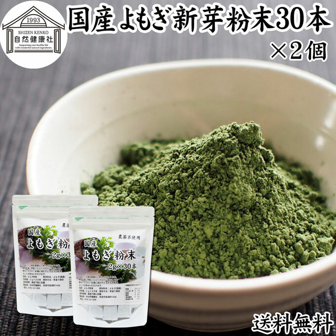 よもぎ粉末 30本×2個 ヨモギ パウダー ヨモギ粉 よもぎ茶 ヨモギ茶 蓬 茶 分包 送料無料 国産 青汁 乾燥 新芽 おすすめ 粉茶 お茶 お試し 無農薬 無添加 ノンカフェイン 葉酸 ルテイン ポリフェノール 野菜 ハーブ ティー 漢方 薬膳 クロロフィル スムージー 豆乳 餅用