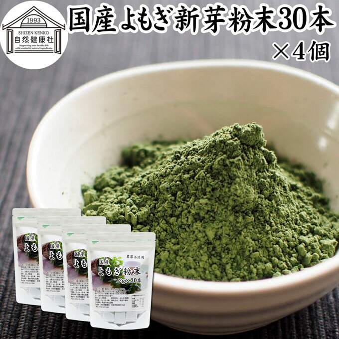 よもぎ粉末 30本×4個 ヨモギ パウダー ヨモギ粉 よもぎ茶 ヨモギ茶 蓬 茶 分包 国産 青汁 乾燥 新芽 おすすめ 粉茶 お茶 お試し 無農薬 無添加 ノンカフェイン 葉酸 ルテイン ポリフェノール 野菜 ハーブ ティー 漢方 薬膳 クロロフィル スムージー 豆乳 餅用 自然健康社